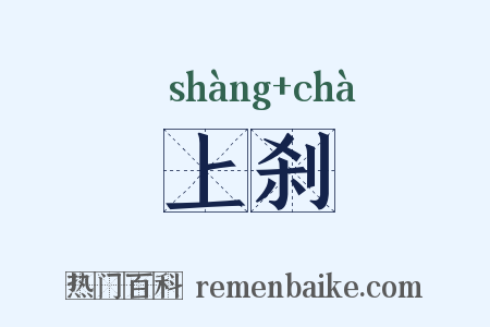 上刹是什么意思的图片
